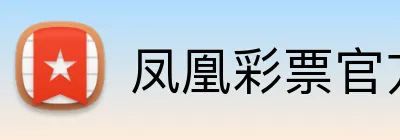 凤凰彩票官方网站 Logo